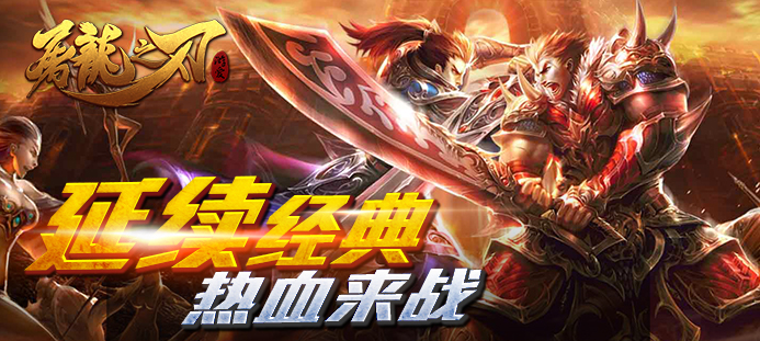 《屠龙之刃》首发免费送"壕"礼